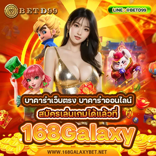 168Galaxy - บาคาร่า